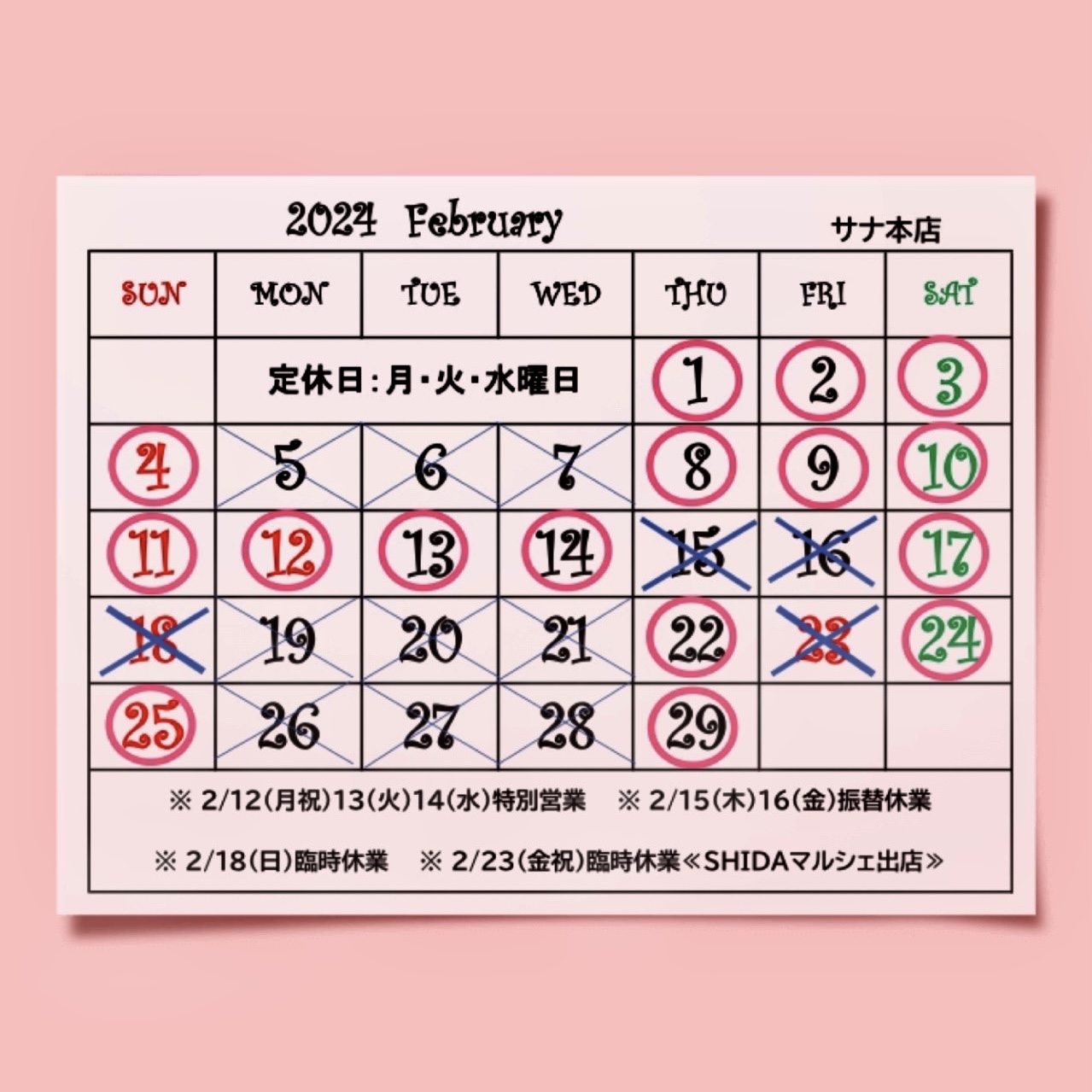 【サナ本店】2月の営業日